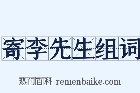 寄李先生组词是什么意思的图片